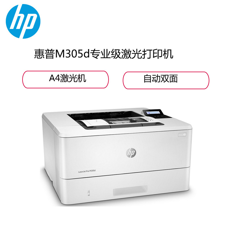 惠普(hp)M305d/305DN黑白激光打印机A4自动双面高速打印办公打印优HP M403d HP M403N网络激光高速打印机 套二