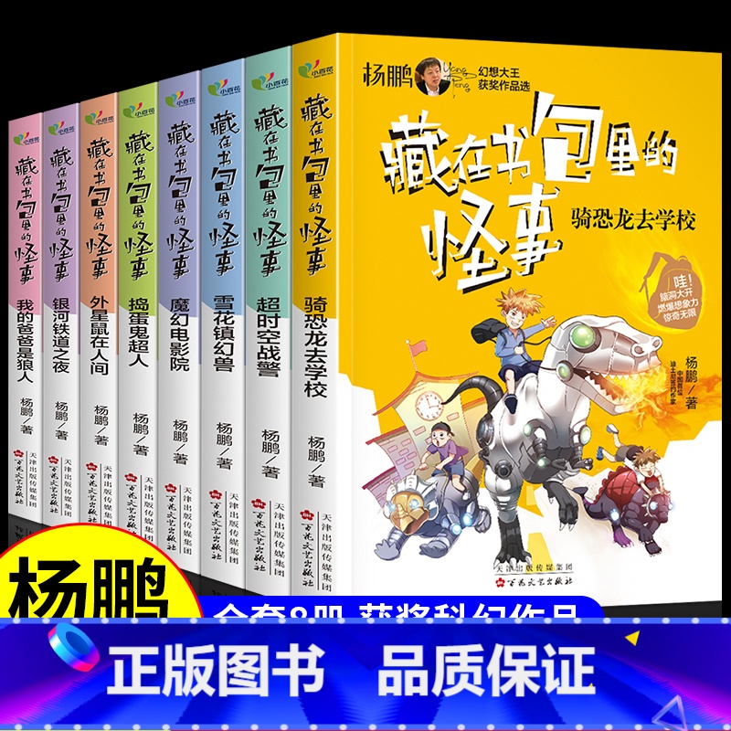 【8册】杨鹏幻想大王作品选全套 【正版】藏在书包里的怪事魔幻电影院 杨鹏科幻系列三3四4五5六6年级必读课外书 国际大奖