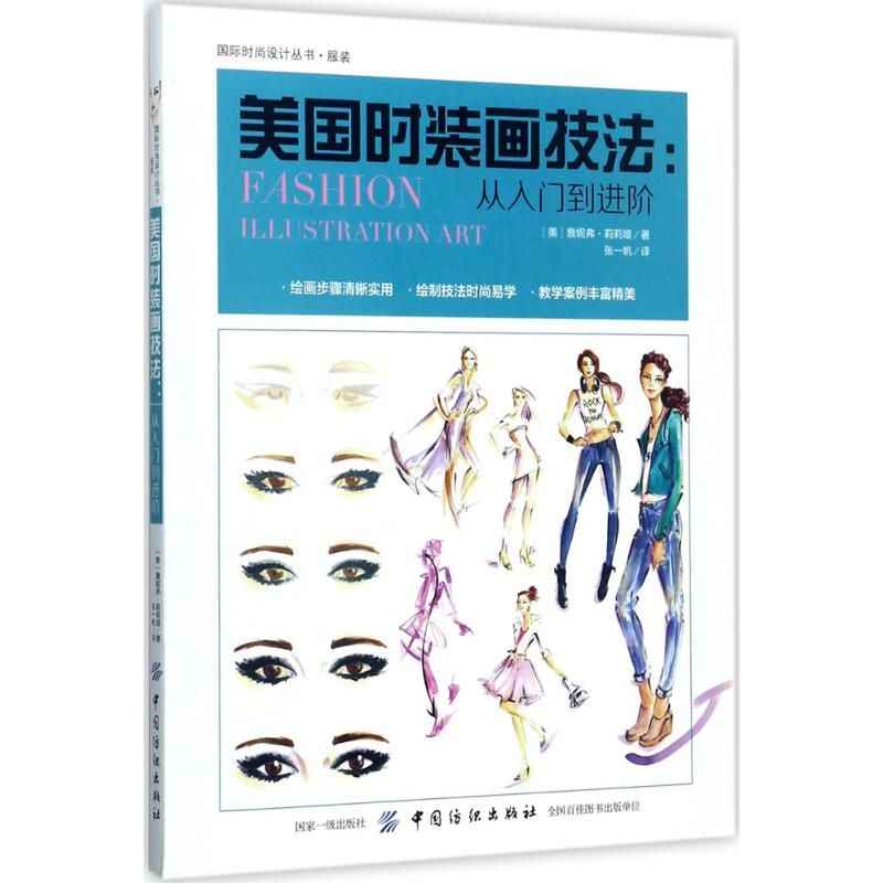 【M】美国时装画技法-9787518038558
