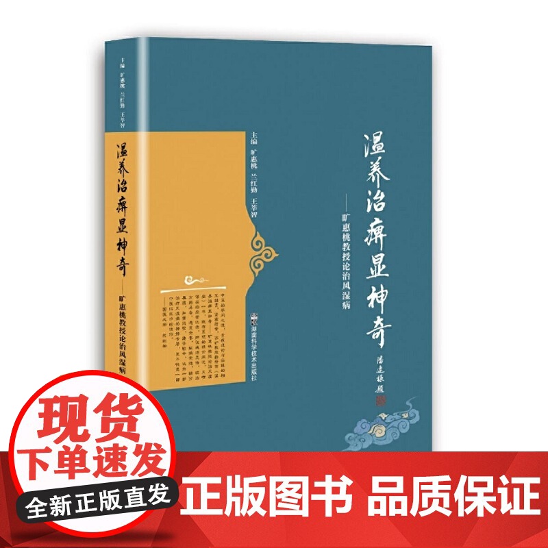 温养治痹显神奇——旷惠桃教授论治风湿病高清大图