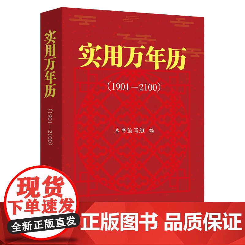 实用万年历:1901—2100 本书编写组 编 上海远东出版社 正版书籍高清大图