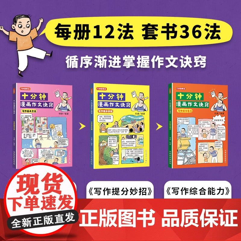 十分钟漫画作文诀窍何捷力作3-6年级写作方法小学生作文高分作文写作技巧小学生作文素材积累优秀作文范文大全同步作文辅导书图片