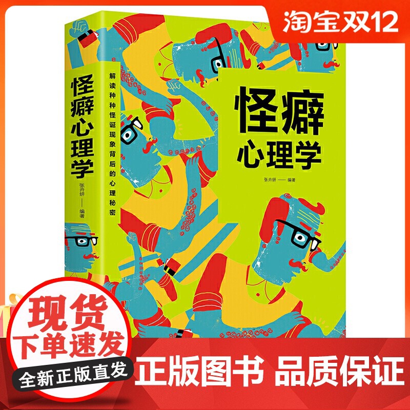 【正版图书】怪癖心理学 重口味心理学读心术自控力书籍 人际交往礼仪情商情绪沟通社交微表情微动作微反应微行为身体语MT
