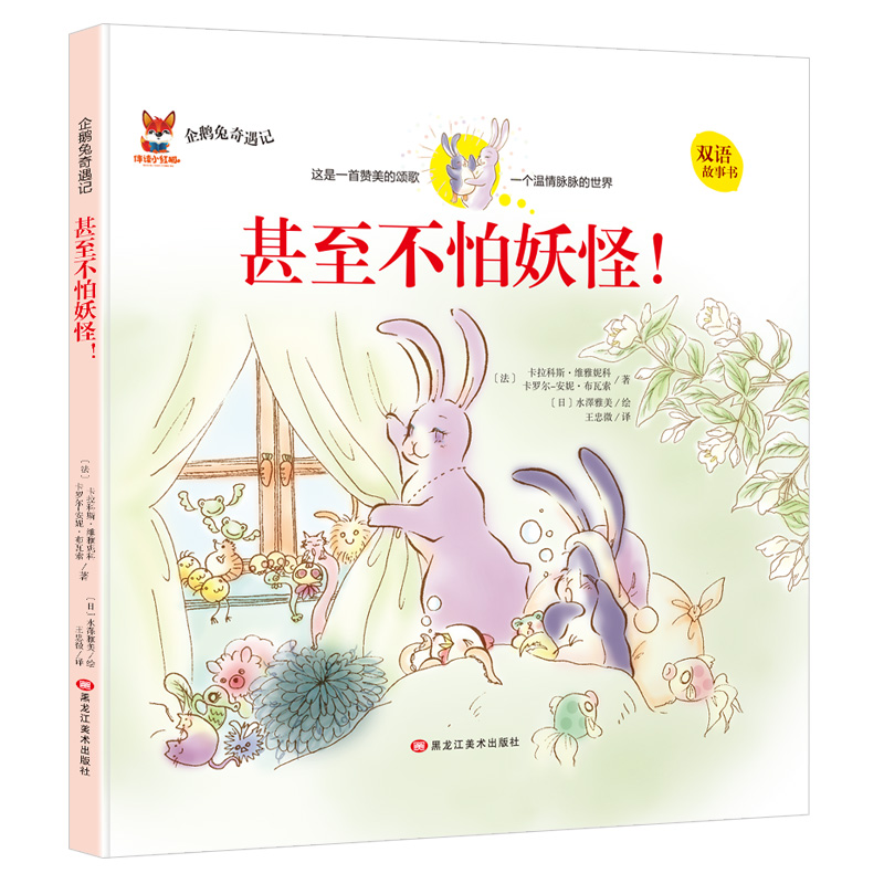 正版新书】企鹅兔奇遇记:甚至不怕妖怪!(双语精装绘本)王忠微9787
