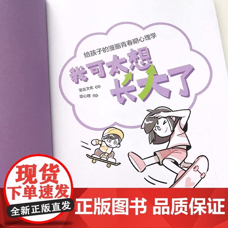 我可太想长大了:给孩子的漫画青春期心理学(漫友文化和壹心理联合打造,特邀国内知名心理学家、一线教育学者共同把关)高清大图