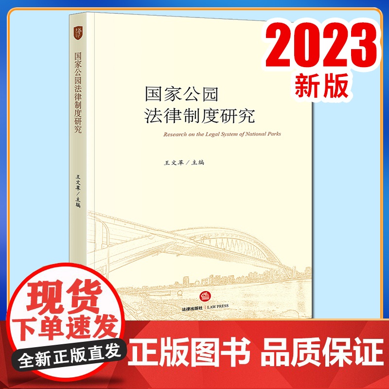 2023新书 国家公园法律制度研究 王文革主编 法律出版社高清大图