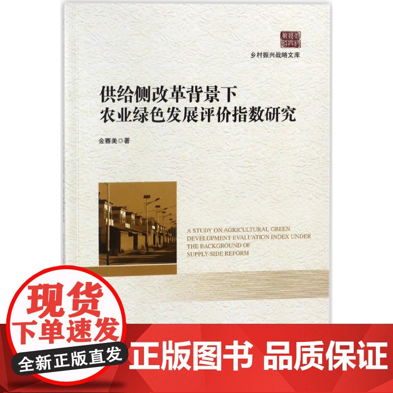 供给侧改革背景下农业绿色发展评价指数研究/乡村振兴战略文高清大图