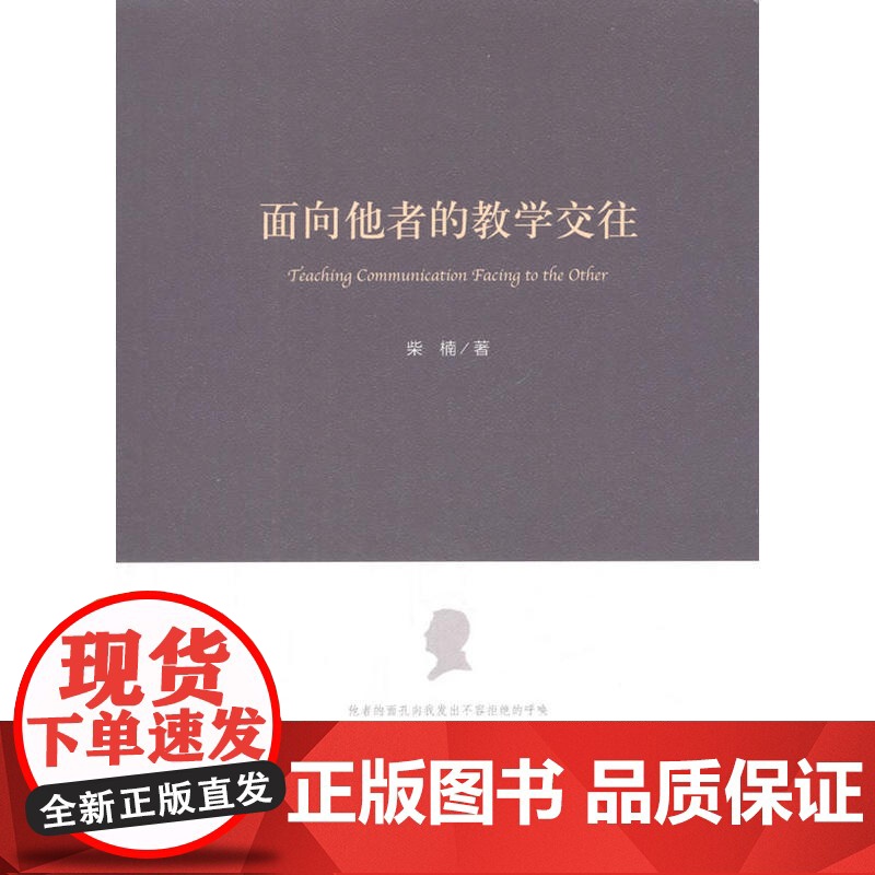 面向他者的教学交往 柴楠 人民出版社 正版书籍高清大图