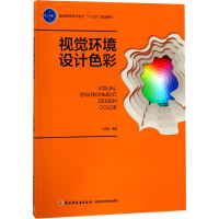 正版新书]视觉环境设计色彩王艺湘9787518414093