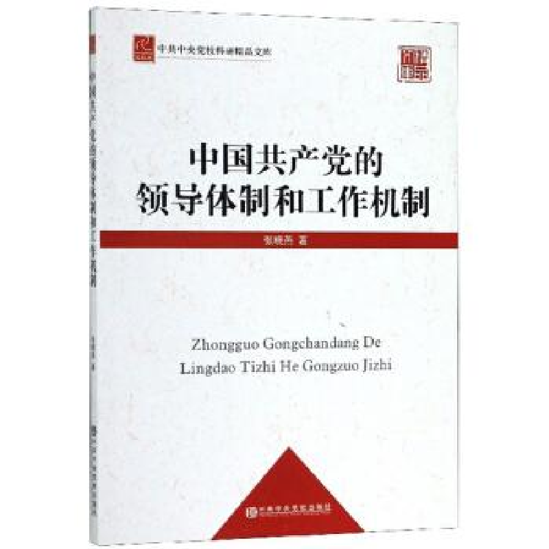 醉染图书中的领导体制和工作机制9787503567179