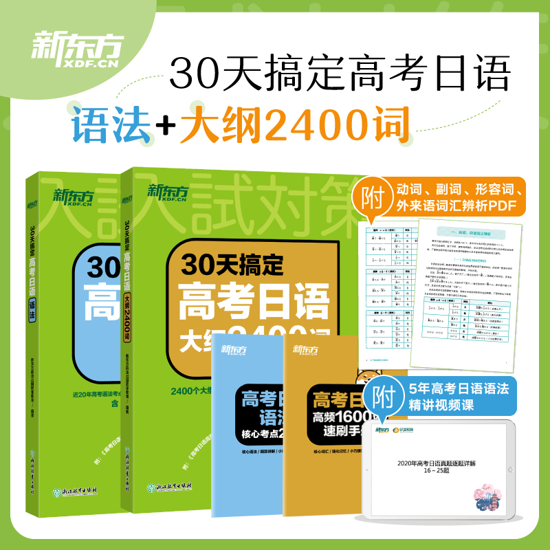 [新东方]30天高考日语语法+大纲2400词+单项选择2000题 全国通用 [正版]2025备考30天搞定高考日语语法+高清大图