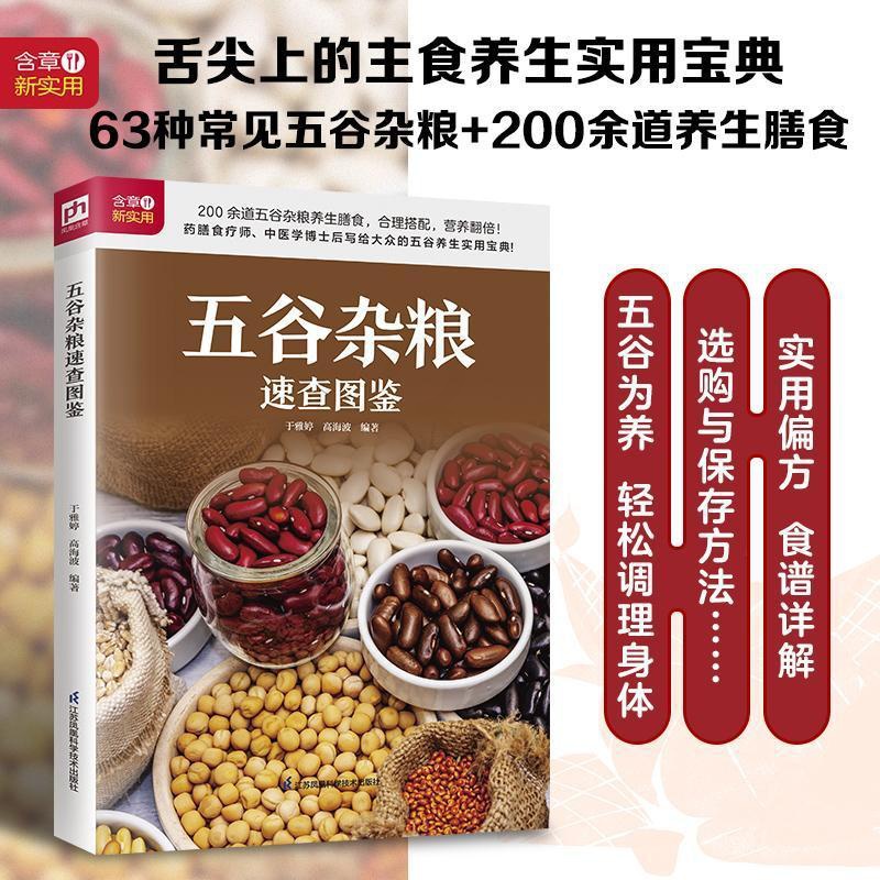 [正版] 五谷杂粮速查图鉴 于雅婷高海波著 根据五谷杂粮的不同营养功效教你吃对五谷杂粮为健康保驾护航 饮食健康书籍高清大图