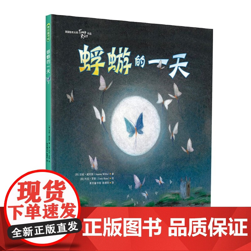蜉蝣的一天 0-6岁 珍妮·威利斯 著 儿童绘本