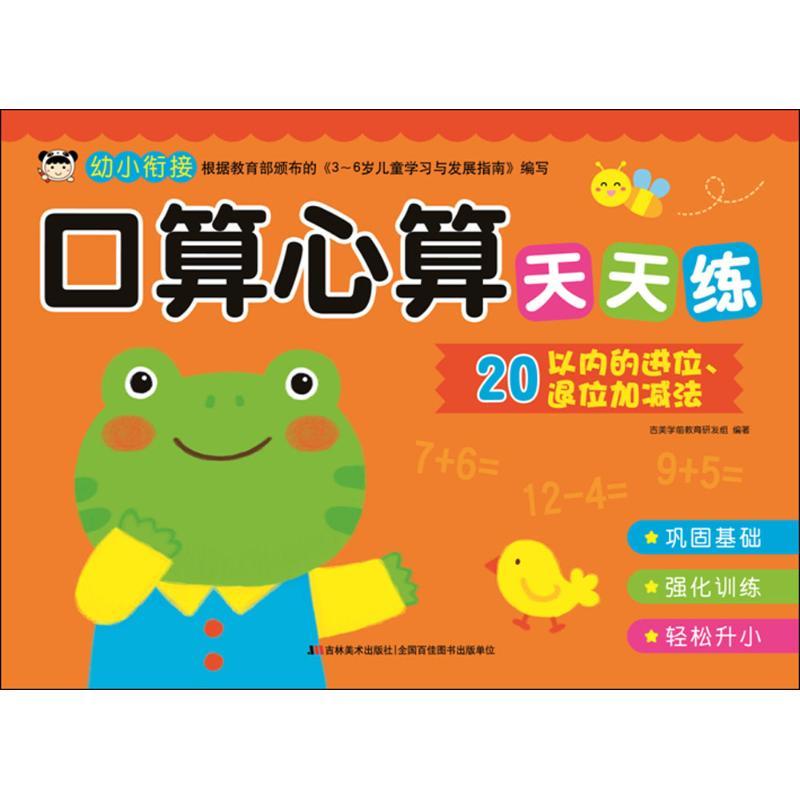 正版新书】口算心算天天练(20以内的进位、退位加减法)吉美学前
