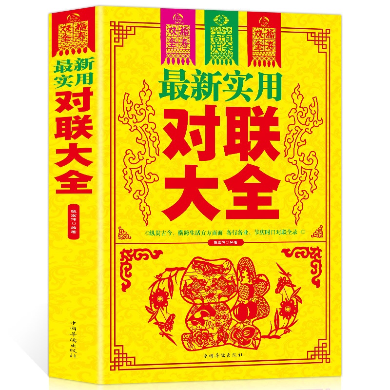 [正版]全2册名家名作 中华对联大全集+书法大全书籍 实用对联大全中国书法大全 中国对联入门实用民间文学毛笔书法入门高清大图