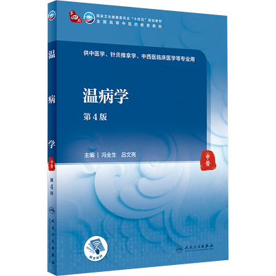 [M]温病学 第4版-9787117315449