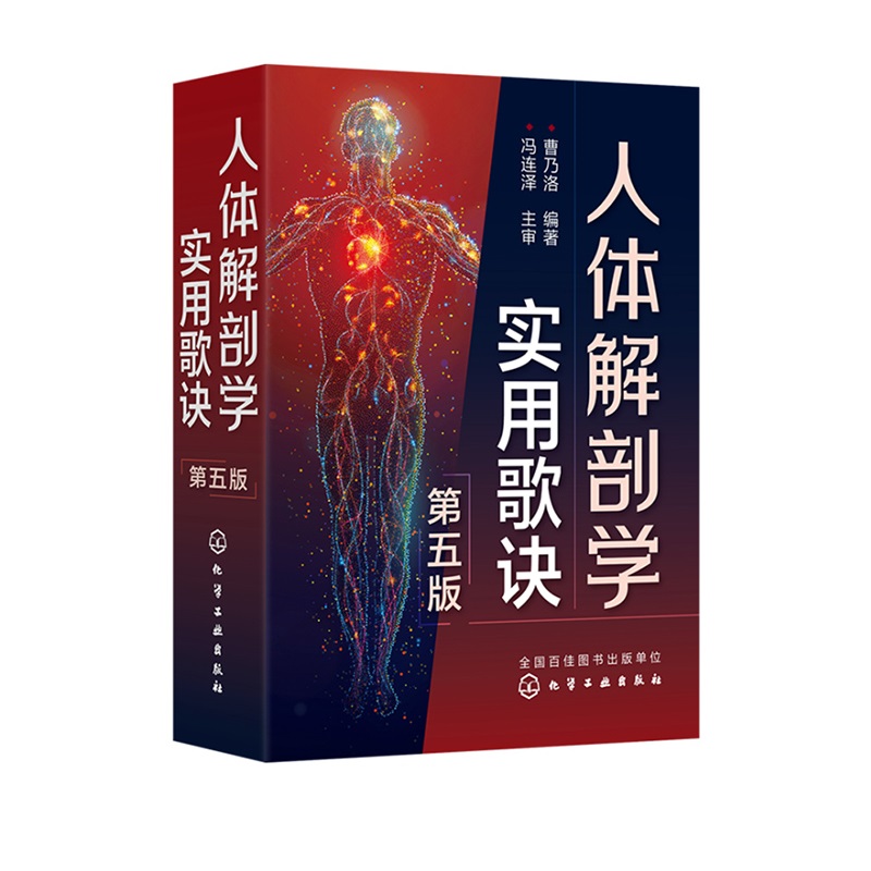 [醉染正版]正版 人体解剖学实用歌诀 第五5版 人体解剖学基础知识记忆难点分析书籍 人体穴位分布图谱 人体器官解剖临床医高清大图