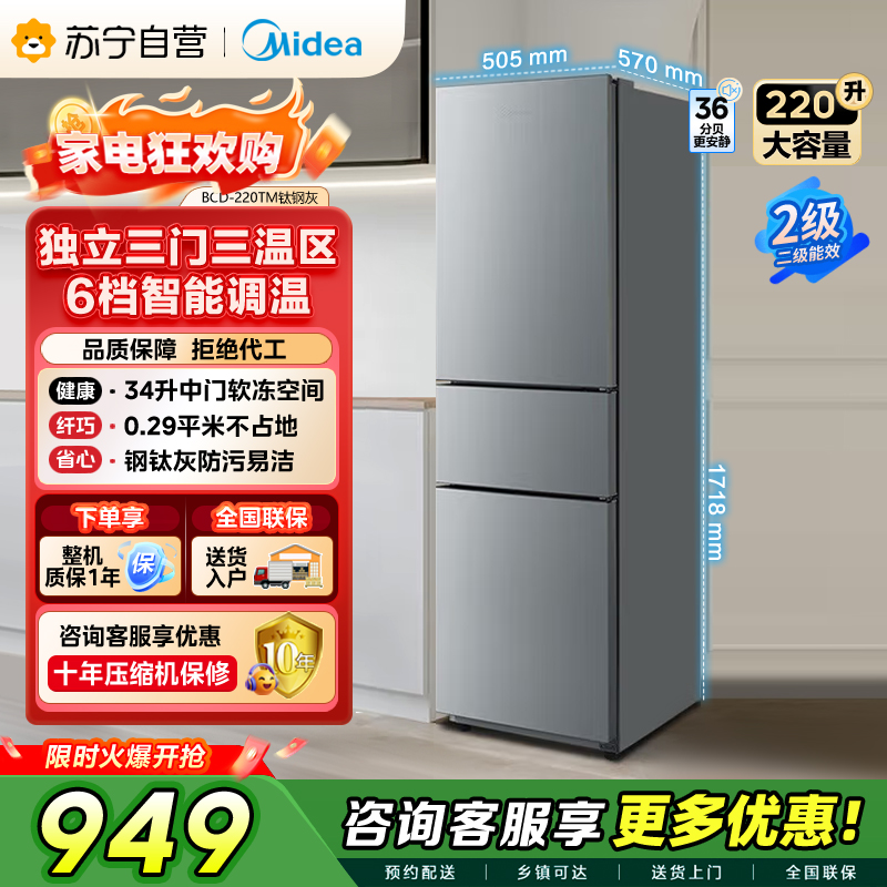 美的(Midea)220升三门三温租房家用客厅宿舍小型冰箱三开门节能省电低音运行以旧换新BCD-220TM[国家补贴]