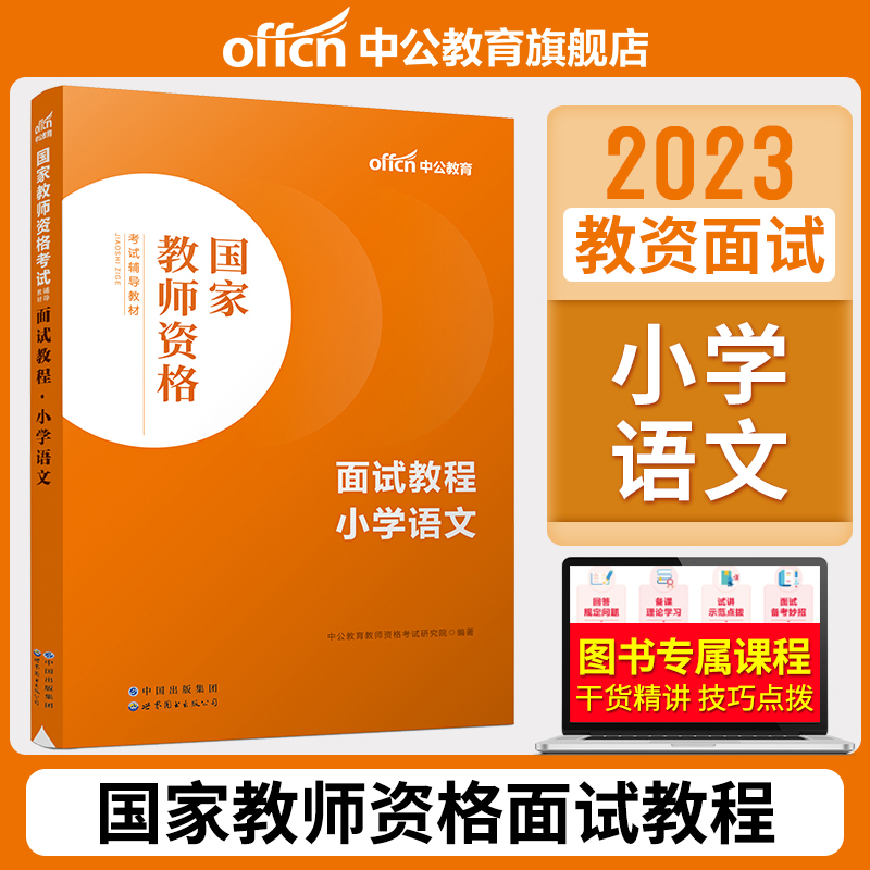 幼儿园面试一本通 [正版]教资面试中公教资面试资料2023年初中高中幼儿园小学语文数学英语中学美术体育音乐物理化学生物政