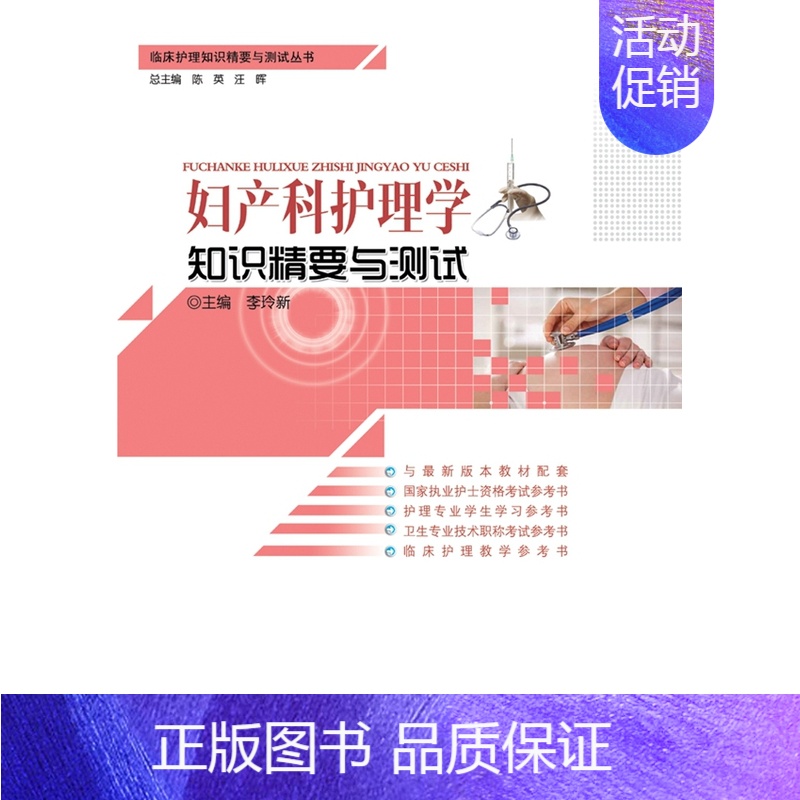 【正版】 妇产科护理学知识精要与测试 陈英李玲新 书店 执业护士考试书籍 畅想书