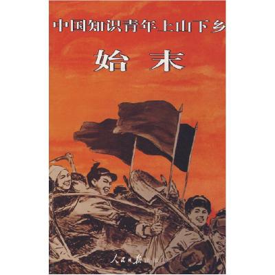 11中国知识青年目山下乡始末978780208706422