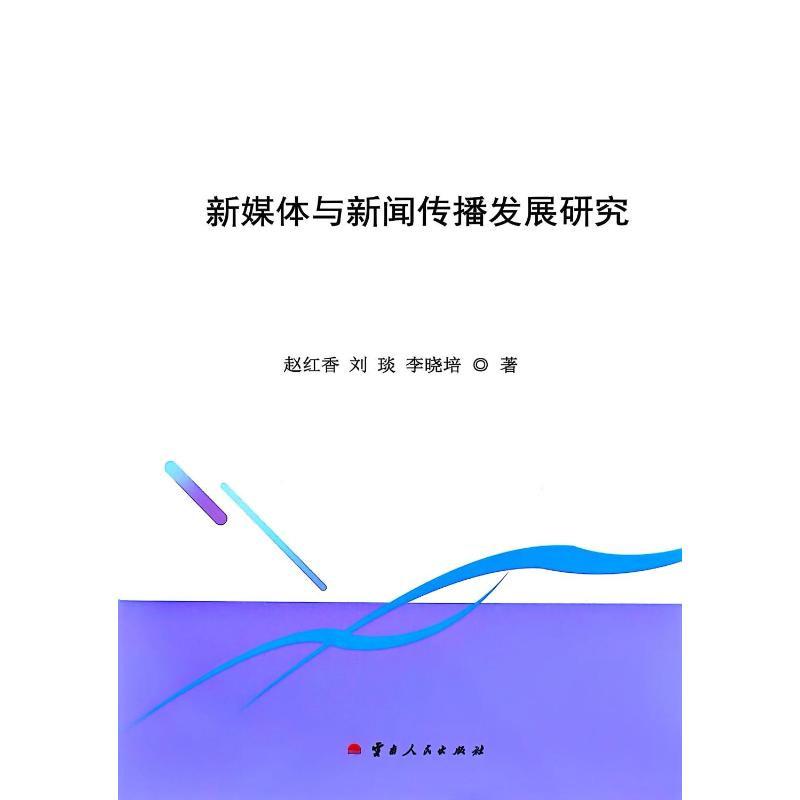 正版新书】新媒体与新闻传播发展研究赵红香 等 著9787222237179