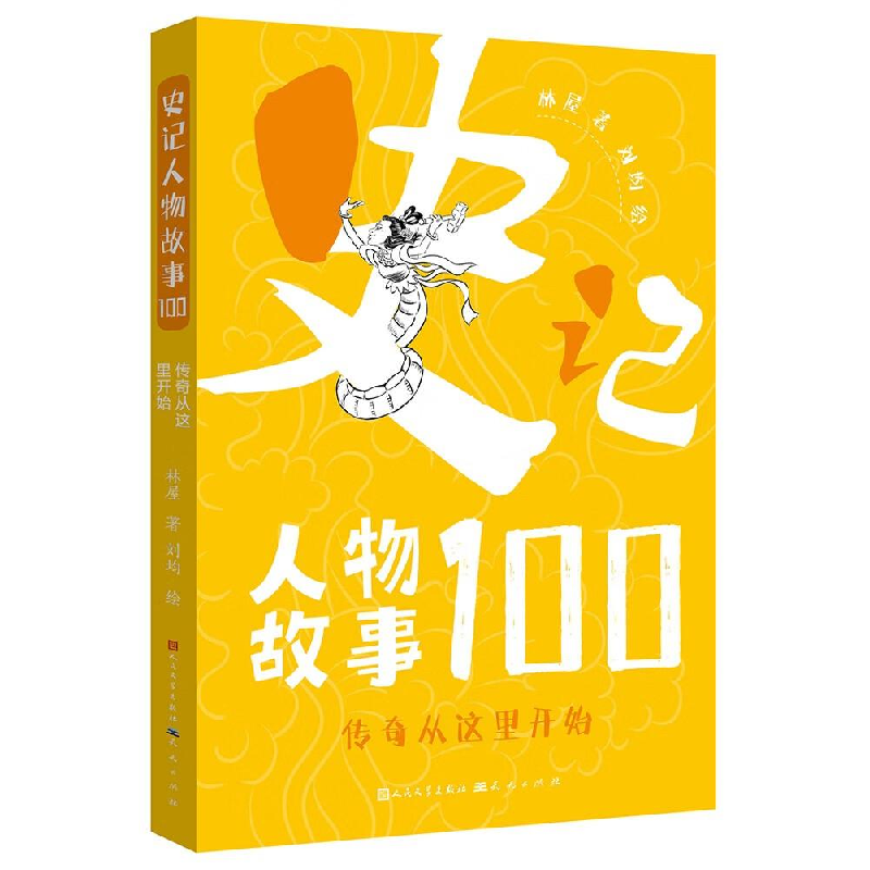 正版新书】传奇从这里开始林屋9787501618934