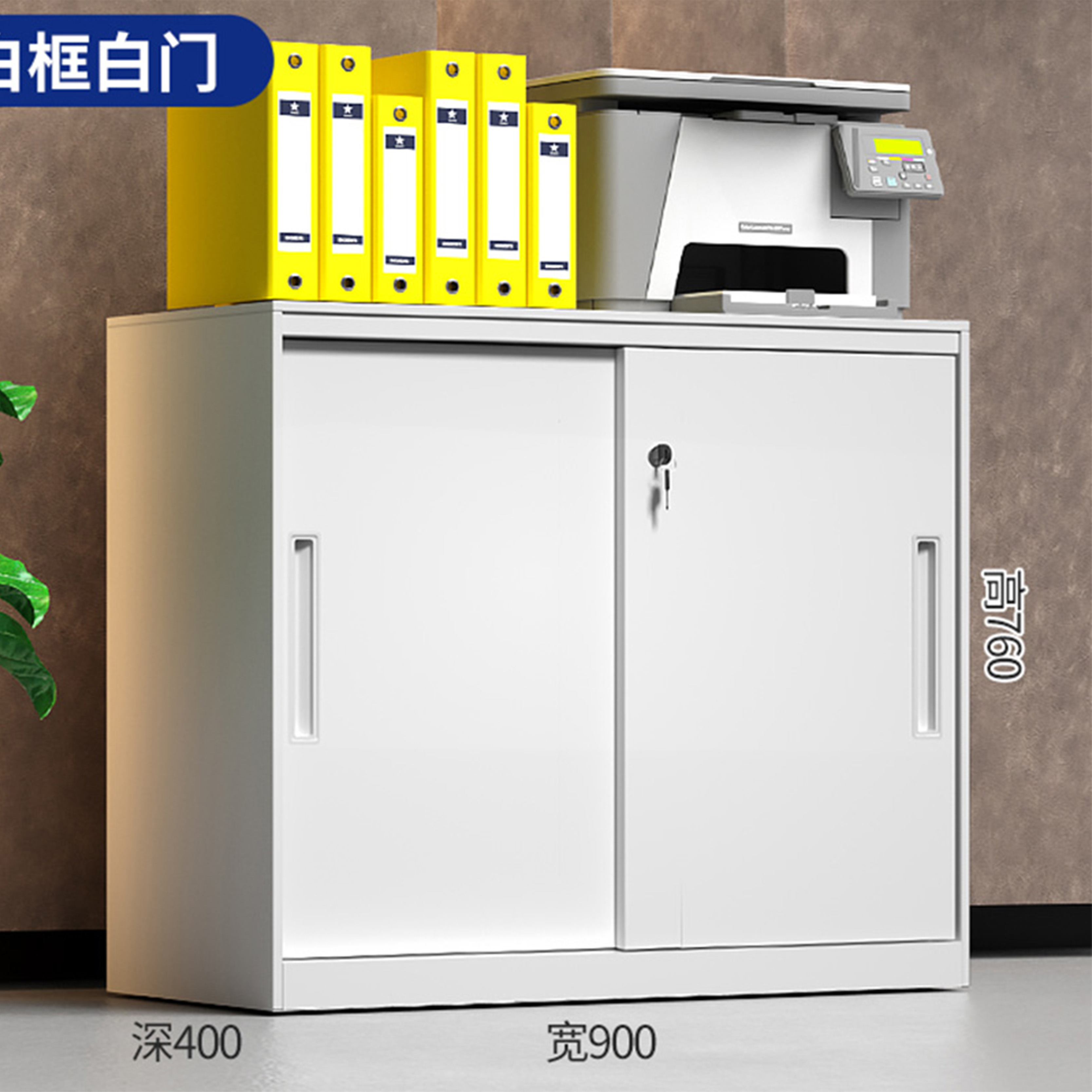 芙首泰矮柜移门900*400*760mm台高清大图