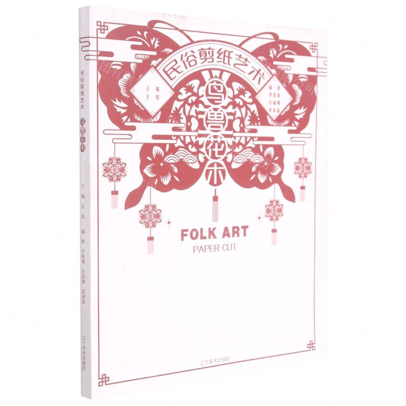 [N]民俗剪纸艺术(鸟兽花木)-9787531482376高清大图