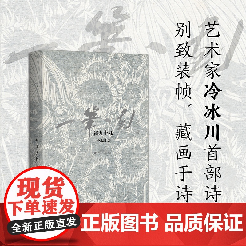 一笔一划 诗九十九 艺术家冷冰川首部诗集 别致装帧藏画高清大图