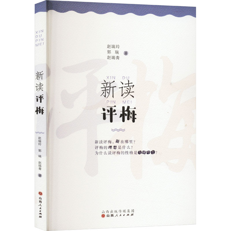 [M]新读评梅-9787203129356高清大图