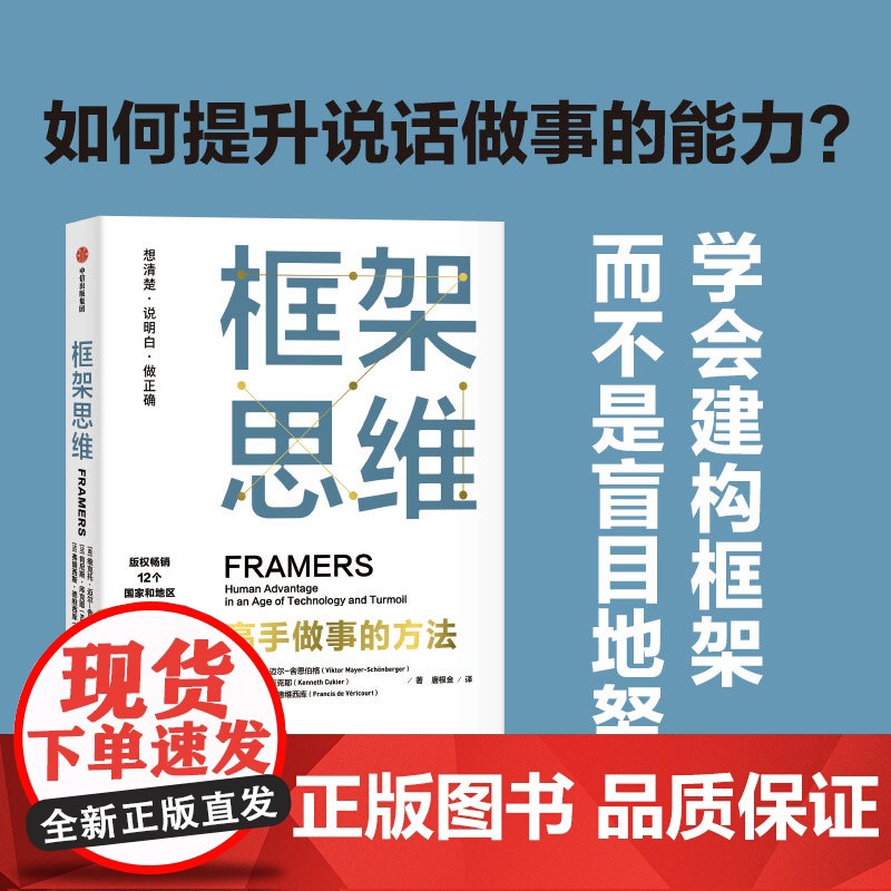 西西弗书店 框架思维 提升底层逻辑思维能力工具学者投资人一致高手做事的方法正确地定义问题设计策略高清大图