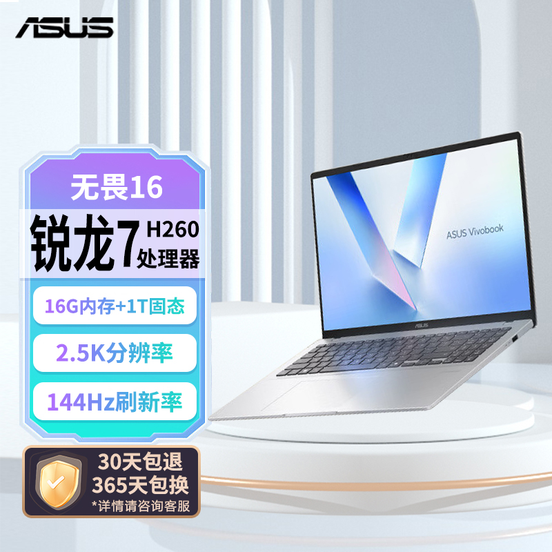 华硕无畏16 锐龙版 长续航高性能AI轻薄办公笔记本电脑 银色 16G+1T（锐龙7 H 260 2.5K 144Hz）