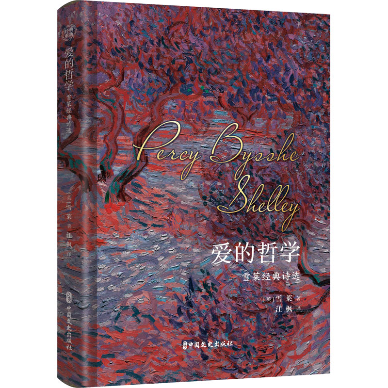 醉染图书爱的哲学 雪莱经典诗选9787520526081高清大图