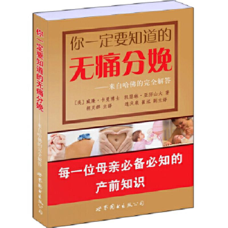 正版新书】你一定要知道的无痛分娩--来自哈佛的完全解答(美)卡曼