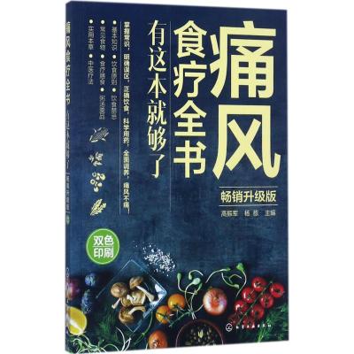 [醉染正版]痛风食疗全书:有这本就够了高振军杨栋化学工业出版社保健/心理类书籍饮食营养食疗医疗保健
