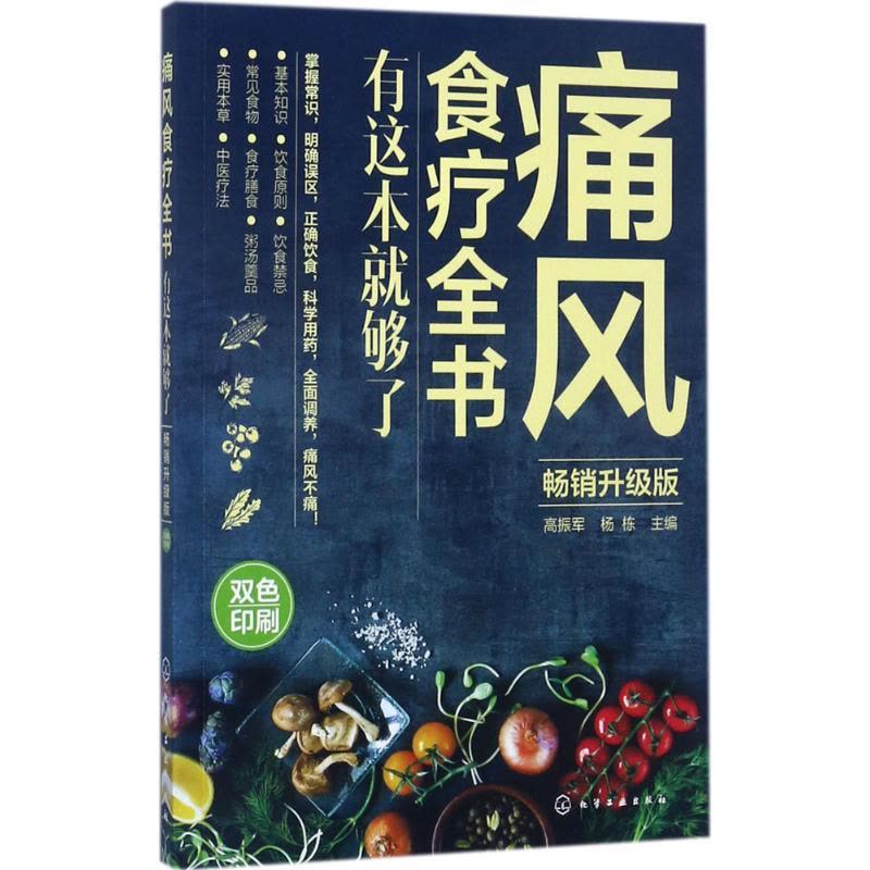[醉染正版]痛风食疗全书:有这本就够了高振军杨栋化学工业出版社保健/心理类书籍饮食营养食疗医疗保健图片