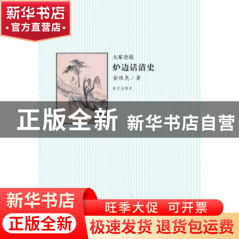 正版 炉边话清史 金性尧著 故宫出版社 9787513402293 书籍高清大图