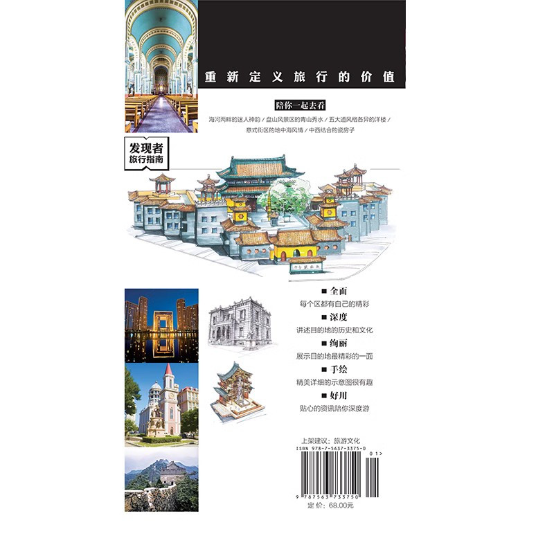 [醉染正版]重新定义旅行的价值发现者旅行指南-天津 第2版深度旅游文化读本 旅游攻略 天津历史地理文化自驾游摄影书籍 全
