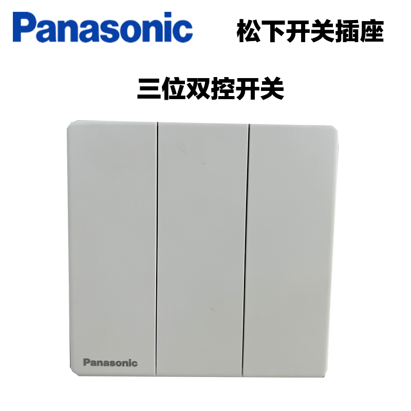 松下(Panasonic) 松下开关插座奕境系列86型一位二位三位开关二三插五孔插座USB电脑超薄面板WMKA122 三位双控506 奕境白色