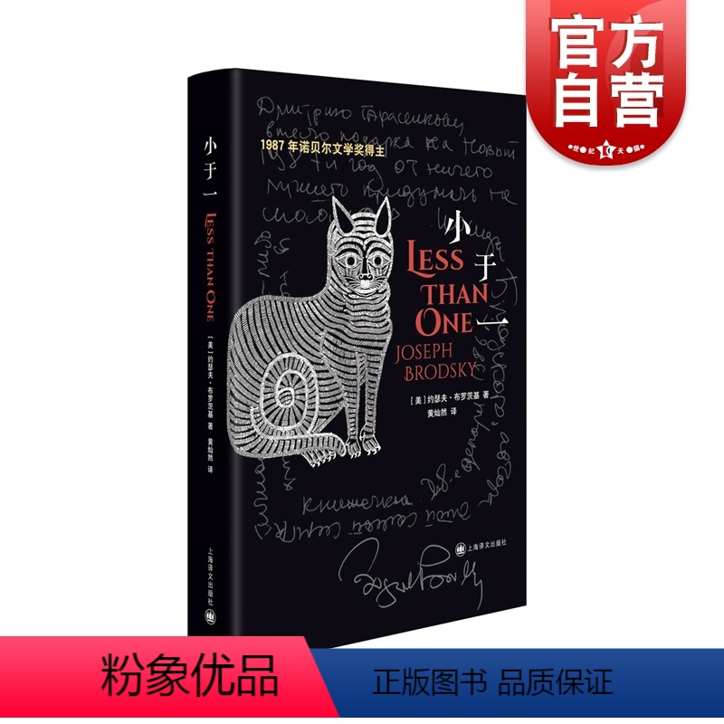 [正版]小于一 约瑟夫布罗茨基 经典译本全新修订 黄灿然译 诺贝尔文学奖得主另著悲伤与理智 美国文学散文图书籍 上海译