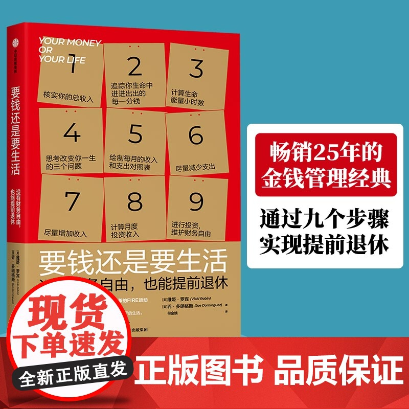要钱还是要生活 25年的金钱管理经典通过九个步骤实现提前退休财务自由完全实践手册生命能量消费审计表通胀应对策略高清大图