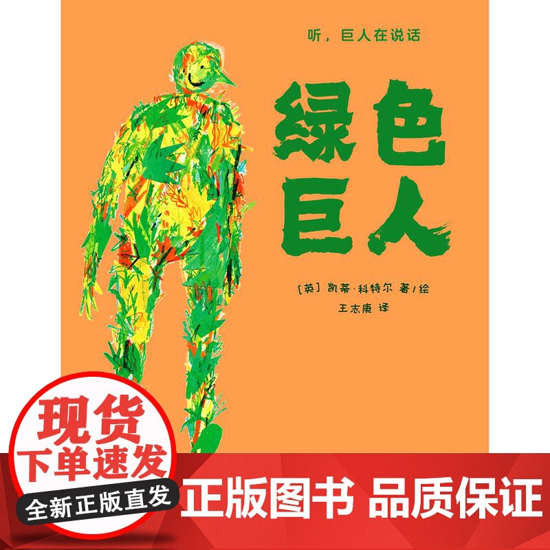 绿色巨人 上海译文出版社儿童图画绘本故事环保意识想象创作力提升亲子共读高清大图