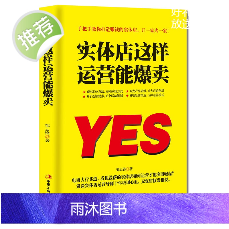 2册 实体店这样运营能爆卖+新零售运营手册 实体店逆袭指南 服装房地产汽车保险店长市场营销 销售技巧练口才说话的书籍行为高清大图