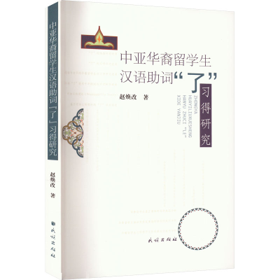 醉染图书中亚华裔留学生汉语词“了”习得研究9787105167593