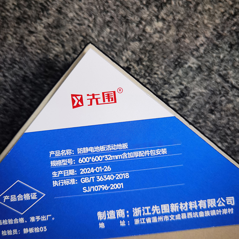 先围 防静电地板活动地板 600*600*32mm含加厚配件安装 块高清大图