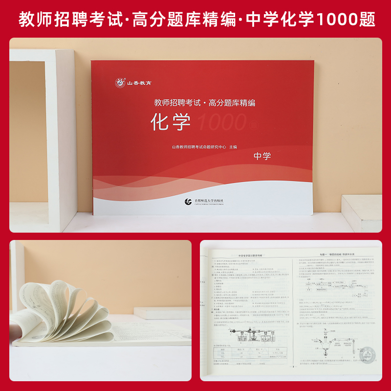 [醉染正版]山香正版2023年教师招聘考试用书学科专业知识 中学化学高分题库1000题 初高中特岗招教入编制全国通用