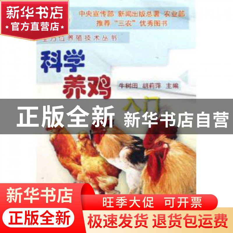 正版 科学养鸡入门/全方位养殖技术丛书 牛树田//胡莉萍 中国农业高清大图