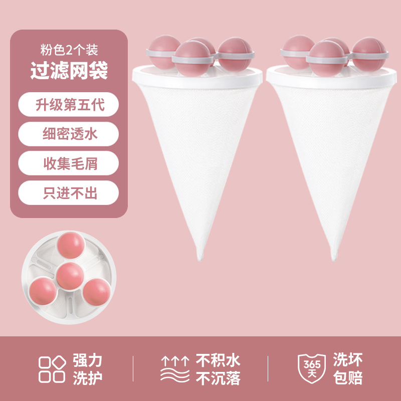 【补贴10%】洗衣机过滤网袋清洁漂浮除毛器家用洗护球去毛吸毛通用滤毛神器 粉色2个可重复使用2000次