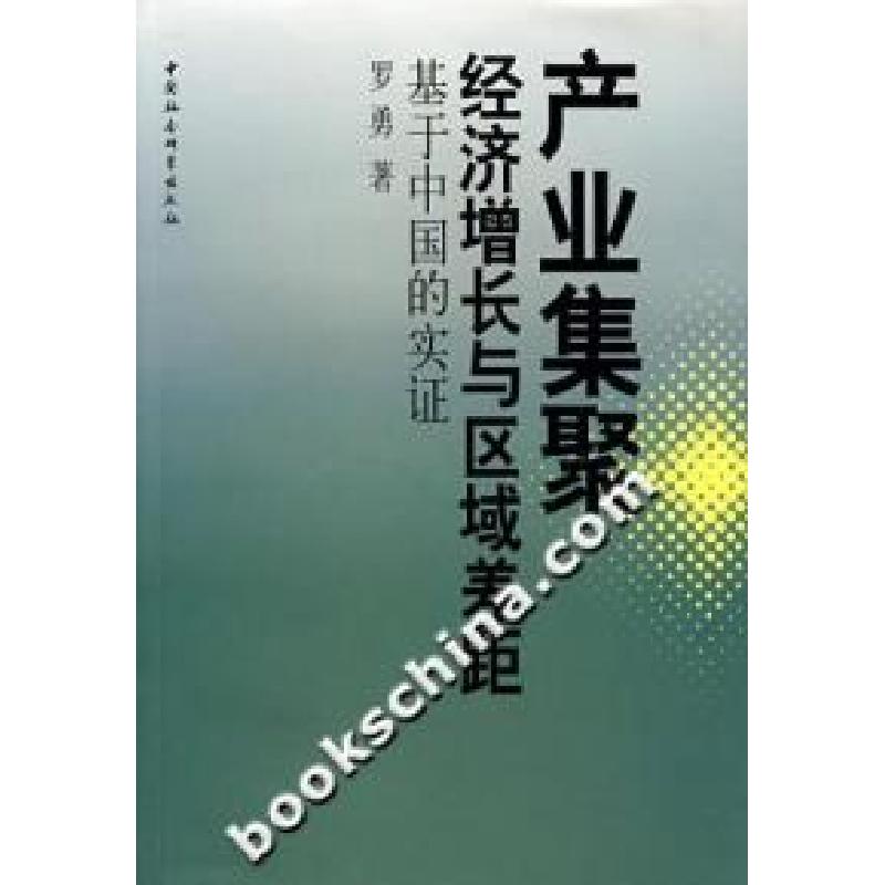 正版新书]产业集聚、经济增长与区域差距(基于中国的实证)罗勇97高清大图